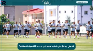الأهلي يوافق على إعارة لاعبه إلى زد.. ما تفاصيل الصفقة؟